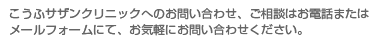 こうふサザンクリニックへのお問い合わせ、ご相談はお電話かメールフォームにてお気軽にお問い合わせください。