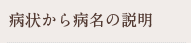 症状から病名の説明